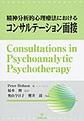 精神分析的心理療法におけるコンサルテーション面接