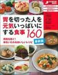 胃を切った人を元気いっぱいにする食事160～再発を防ぐ!体をいたわるおいしいレシピ～ 最新版(再発しないがんレシピ)