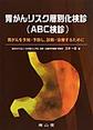 胃がんリスク層別化検診<ABC検診>～胃がんを予知・予防し,診断・治療するために～