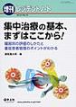 集中治療の基本、まずはここから!～臓器別の評価のしかたと重症患者管理のポイントがわかる～