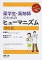 薬学生・薬剤師のためのヒューマニズム 改訂版