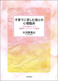 子育てに苦しむ母との心理臨床～EMDR療法による複雑性トラウマからの解放～