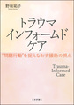 トラウマインフォームドケア～“問題行動”を捉えなおす援助の視点～