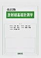 放射線基礎計測学 改訂2版