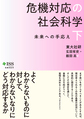 危機対応の社会科学: 危機対応学: 下 未来への手応え