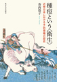 種痘という<衛生>～近世日本における予防接種の歴史～