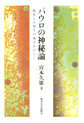 パウロの神秘論～他者との相生の地平をひらく～