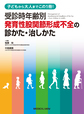 受診時年齢別発育性股関節形成不全の診かた・治しかた～子どもから大人までこの1冊!～