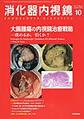 消化器内視鏡<Vol.31No.10>　大腸腫瘍の内視鏡治療戦略