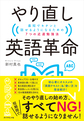 やり直し英語革命～最短でキチンと話せるようになるための7つの近道勉強法～(電子版/PDF)