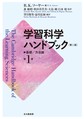 学習科学ハンドブック　第2版【電子書籍（合本）版】(電子版/PDF)