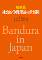 社会的学習理論の新展開 新装版