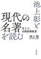 池上彰と現代の名著を読む～東工大・白熱読書教室～