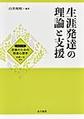 生涯発達の理論と支援(シリーズ支援のための発達心理学)