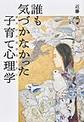 誰も気づかなかった子育て心理学