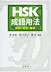 HSK成語用法～解釈・例文・練習～(電子版/PDF)