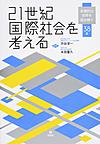 21世紀国際社会を考える～多層的な世界を読み解く38章～(電子版/PDF)