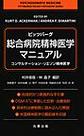 ピッツバーグ・総合病院精神医学マニュアル～コンサルテーション・リエゾン精神医学～