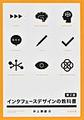 インタフェースデザインの教科書, 第2版