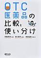 OTC医薬品の比較と使い分け