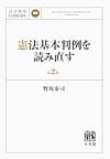 憲法基本判例を読み直す 第2版(法学教室LIBRARY)(電子版/PDF)