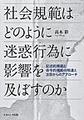 社会規範はどのように迷惑行為に影響を及ぼすのか