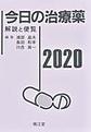 今日の治療薬～解説と便覧～<2020>