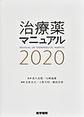 治療薬マニュアル<2020>