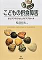 こどもの摂食障害～エビデンスにもとづくアプローチ～