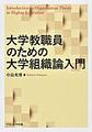 大学教職員のための大学組織論入門