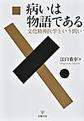 病いは物語である～文化精神医学という問い～