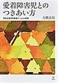 愛着障害児とのつきあい方