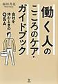 働く人のこころのケア・ガイドブック～会社を休むときのQ&A～