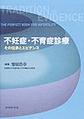 不妊症・不育症診療～その伝承とエビデンス～