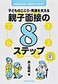 子どものこころ・発達を支える親子面接の8ステップ