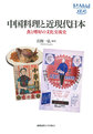 中国料理と近現代日本: 食と嗜好の文化交流史 (慶應義塾大学東アジア研究所叢書)