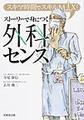 ストーリーで身につく外科センス～スキマ時間でスキルMAX!～