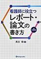 看護師に役立つレポート・論文の書き方 第5版