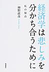 経済学は悲しみを分かち合うために～私の原点～(電子版/PDF)