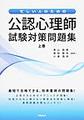 忙しい人のための公認心理師試験対策問題集<上巻>(電子版/PDF)