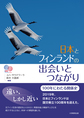 日本とフィンランドの出会いとつながり～100年にわたる関係史～(電子版/PDF)