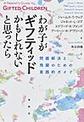 わが子がギフティッドかもしれないと思ったら　問題解決と飛躍のための実践的ガイド