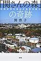 「関さんの森」の奇跡～市民が育む里山が地球を救う～