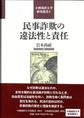 民事詐欺の違法性と責任(小樽商科大学研究叢書 6)(電子版/PDF)