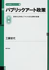 パブリックアート政策～芸術の公共性とアメリカ文化政策の変遷～(文化政策のフロンティア)　(電子版/PDF)