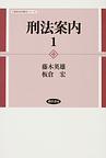 刑法案内<1>(勁草法学案内シリーズ)(電子版/PDF)