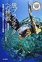 脱プラスチックへの挑戦～持続可能な地球と世界ビジネスの潮流～