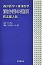 西洋医学+東洋医学漢方薬の選択～医志倭人伝～