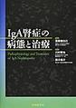 IgA腎症の病態と治療