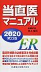 当直医マニュアル<2020>